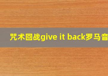 咒术回战give it back罗马音